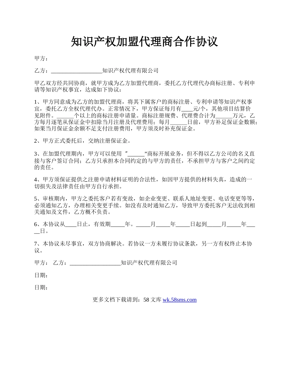 知识产权加盟代理商合作协议.docx_第1页