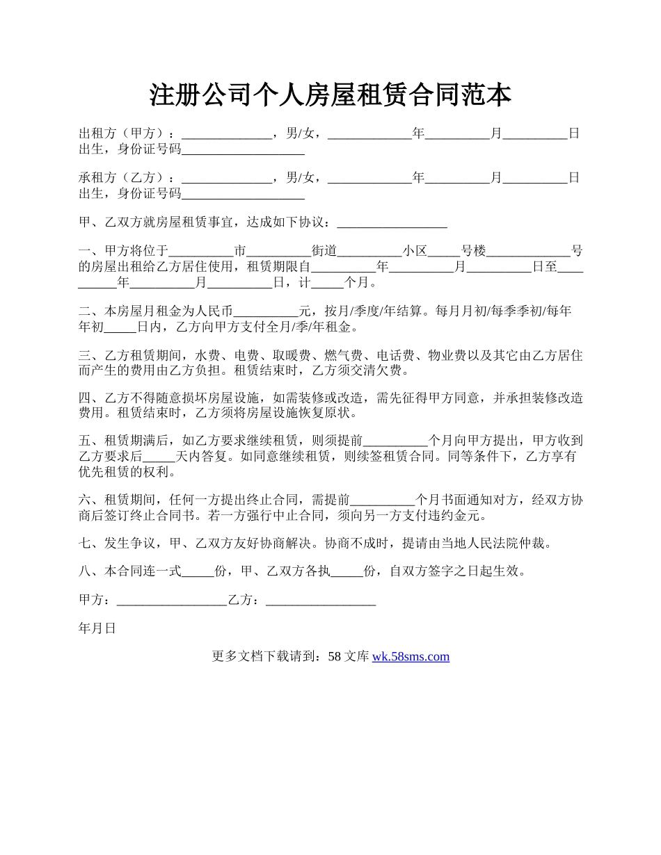 注册公司个人房屋租赁合同范本.docx_第1页