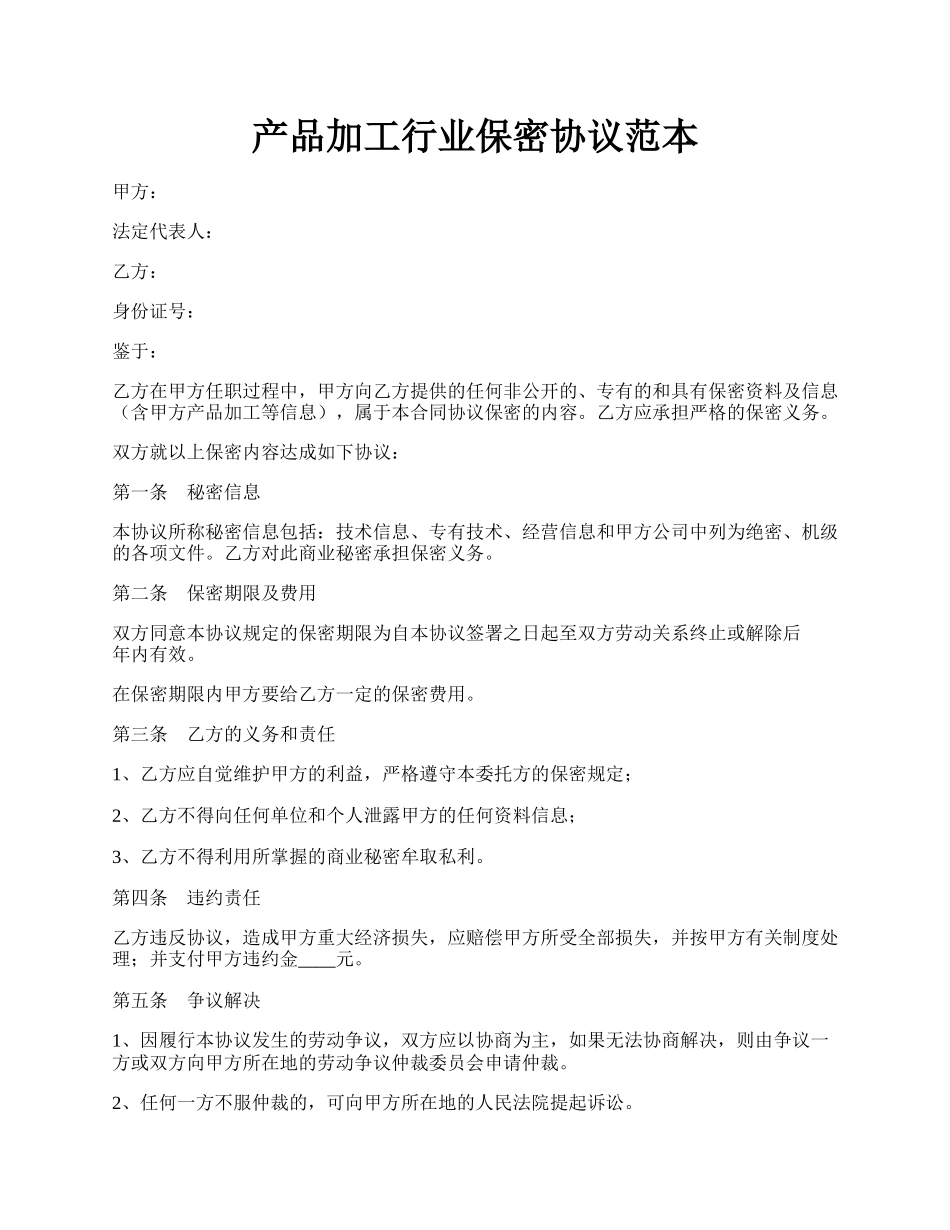 产品加工行业保密协议范本.docx_第1页