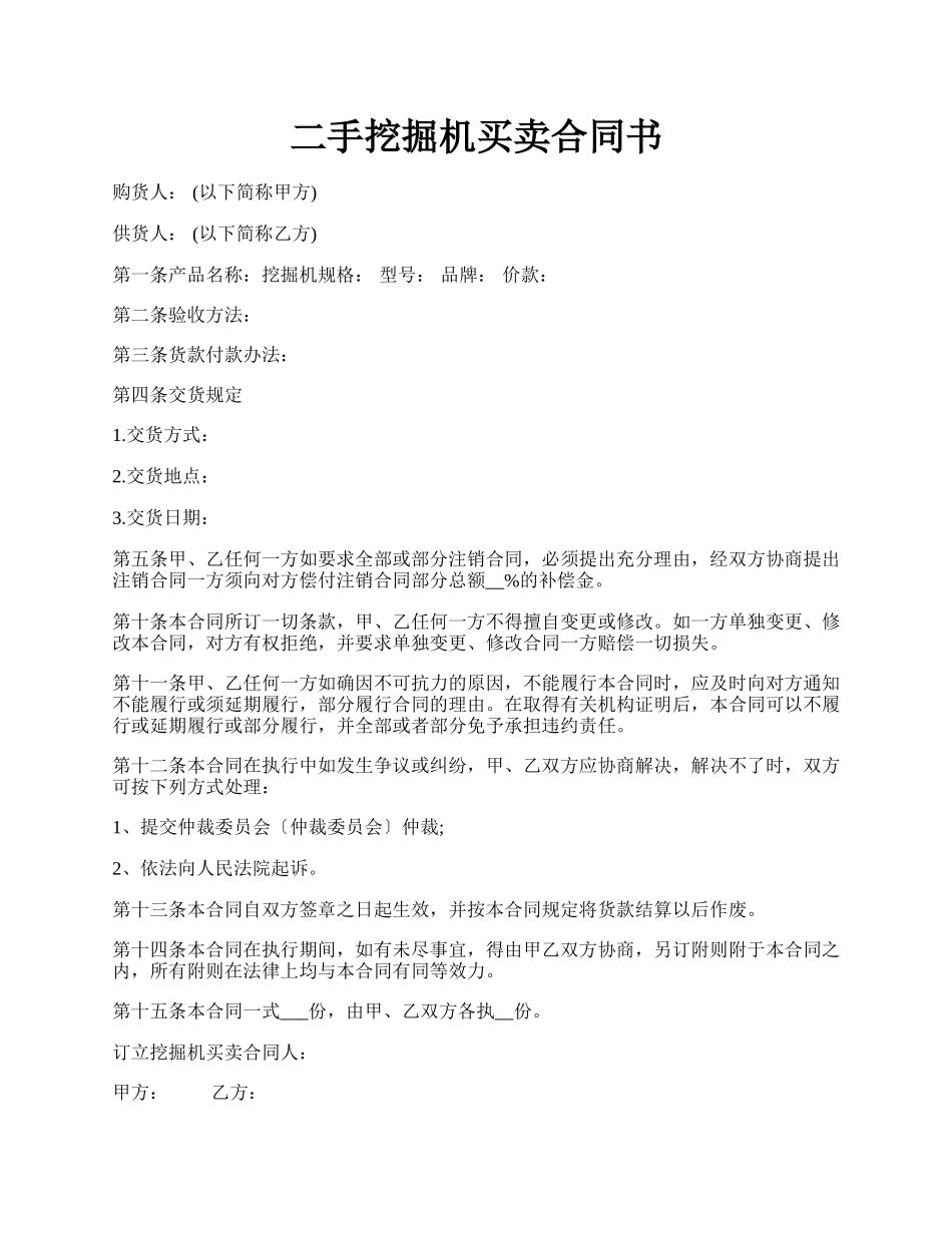 二手挖掘机买卖合同书.docx_第1页