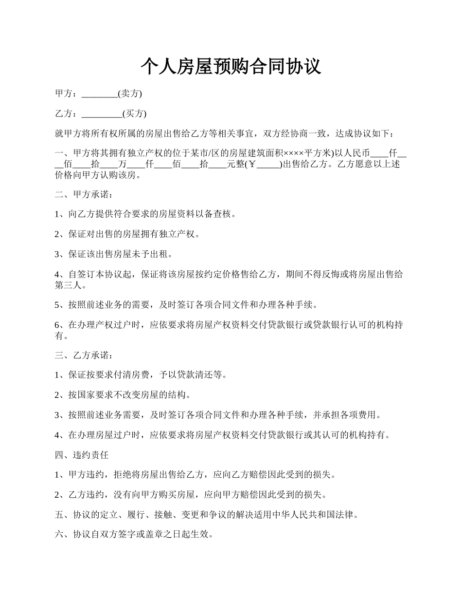 个人房屋预购合同协议.docx_第1页