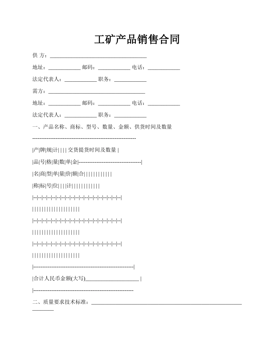 工矿产品销售合同.docx_第1页