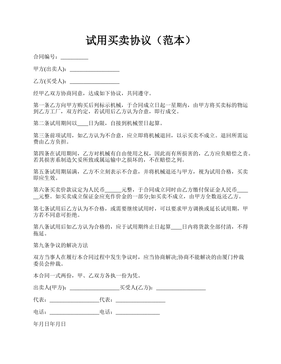 试用买卖协议（范本）.docx_第1页