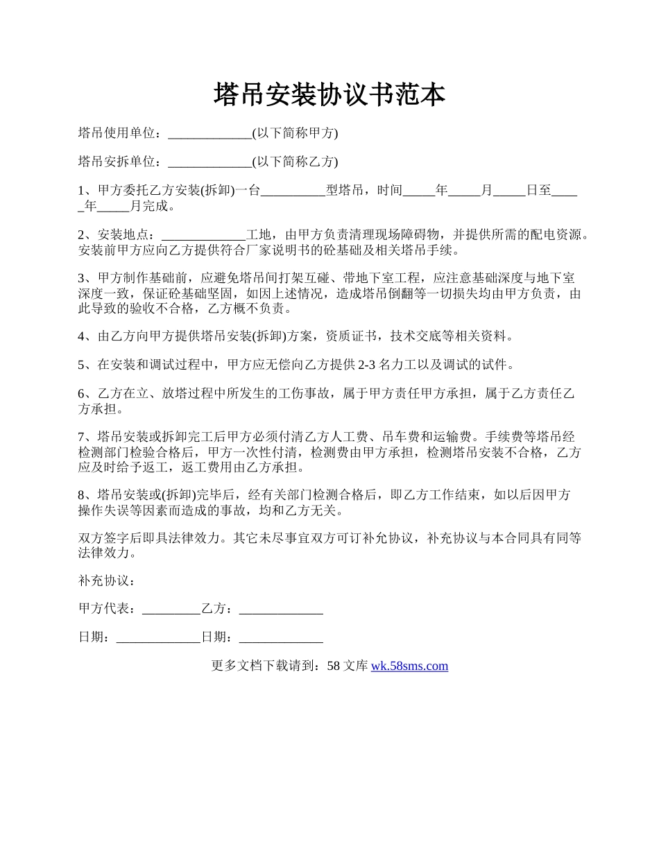 塔吊安装协议书范本.docx_第1页