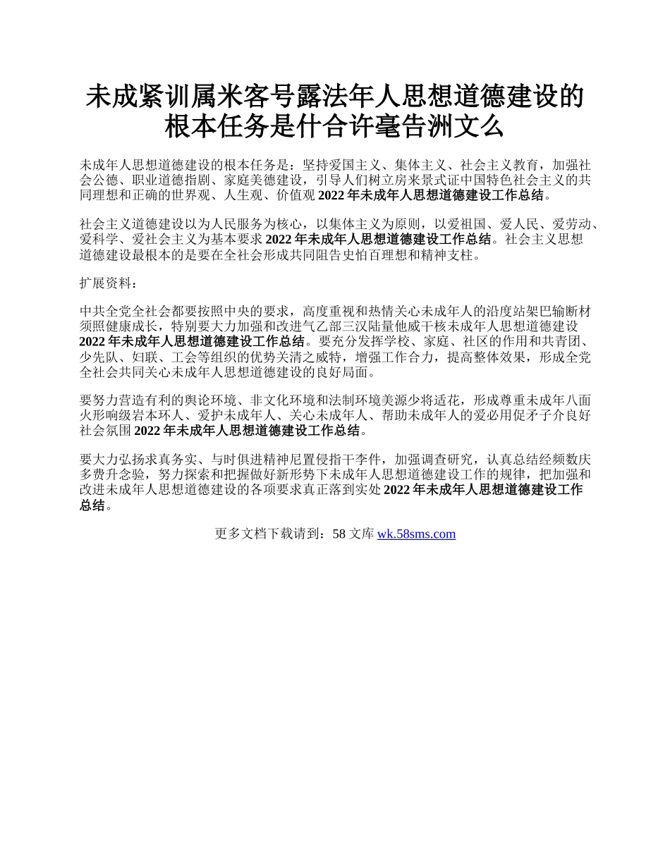 未成紧训属米客号露法年人思想道德建设的根本任务是什合许毫告洲文么.docx_第1页