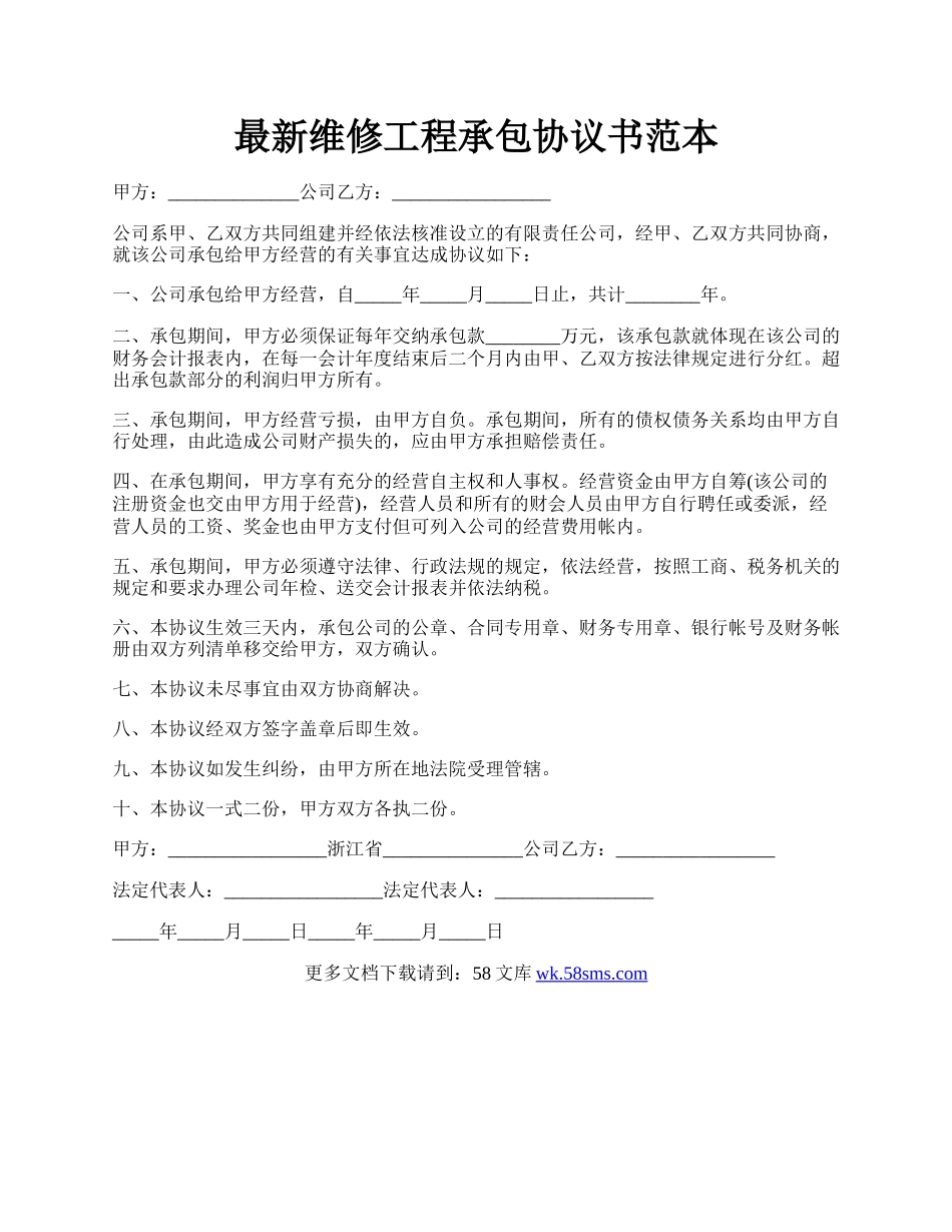 最新维修工程承包协议书范本.docx_第1页