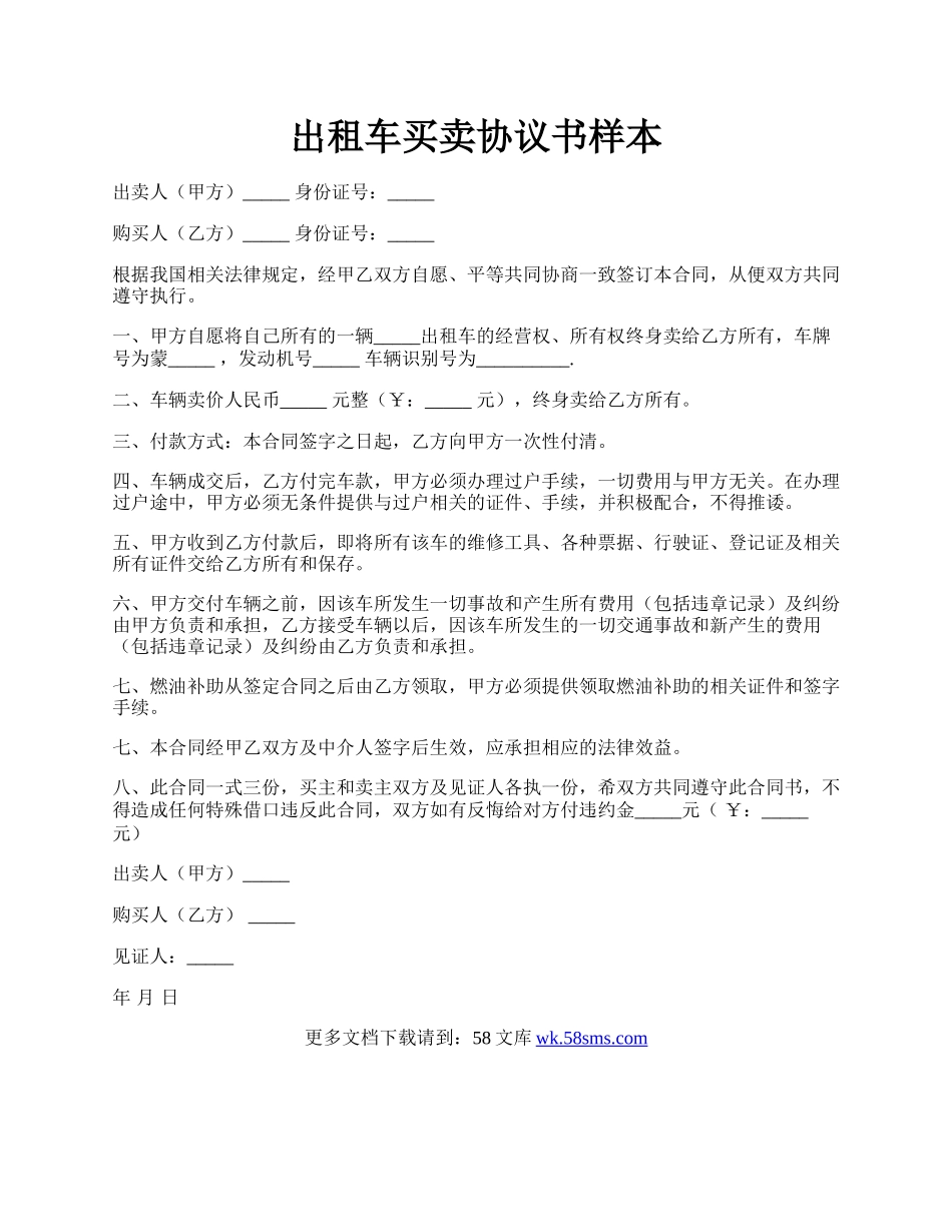 出租车买卖协议书样本.docx_第1页