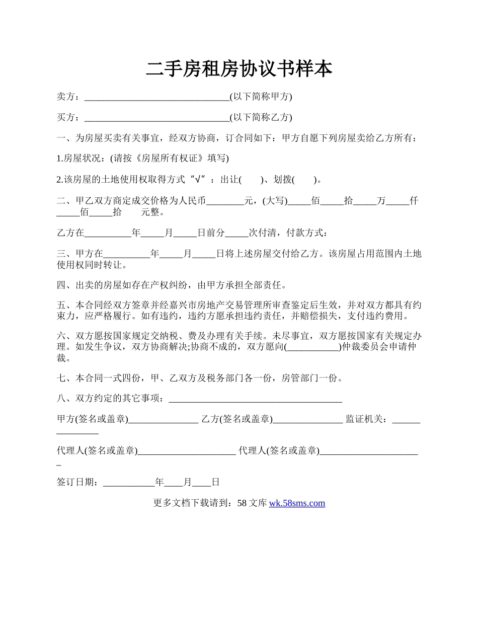 二手房租房协议书样本.docx_第1页