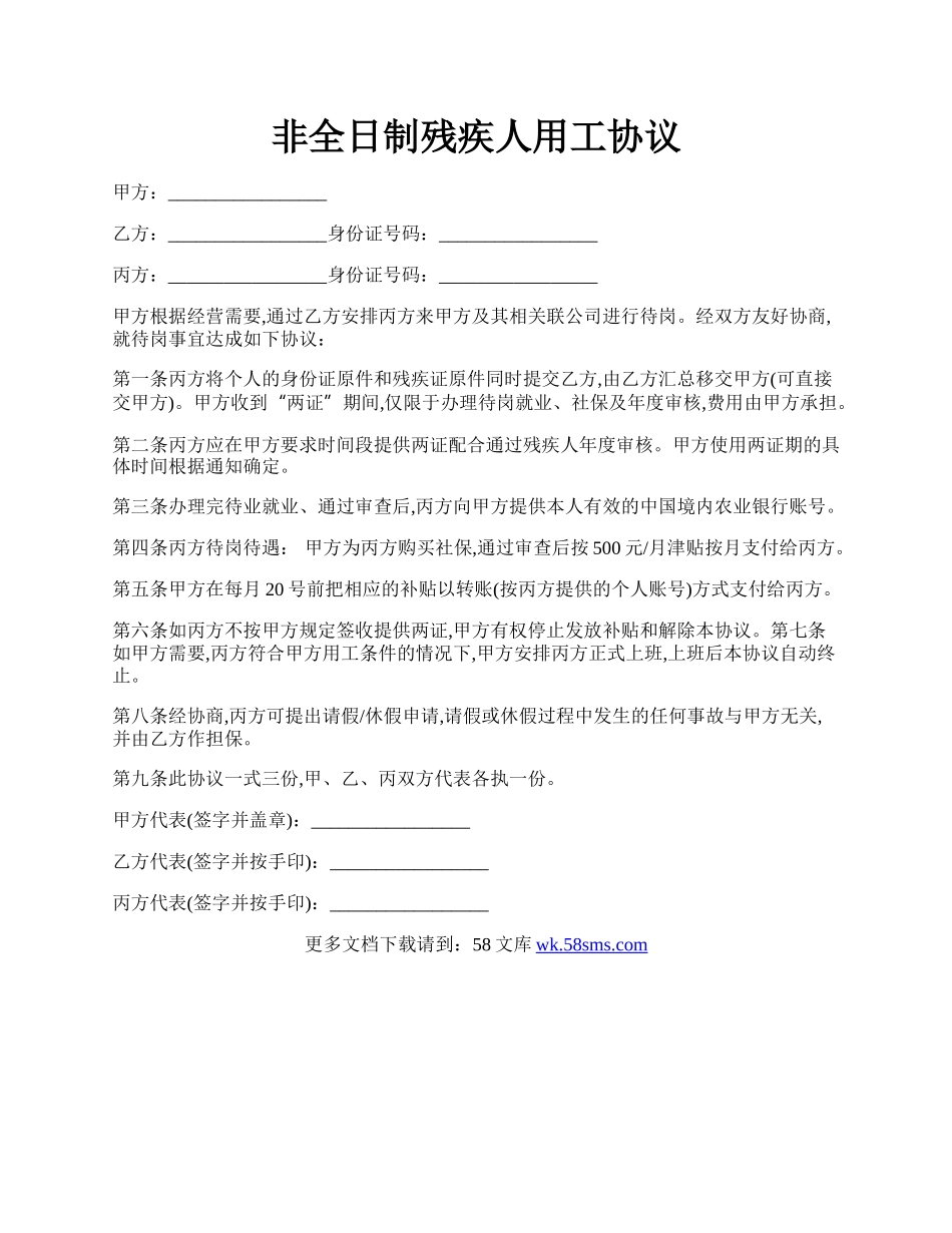 非全日制残疾人用工协议.docx_第1页