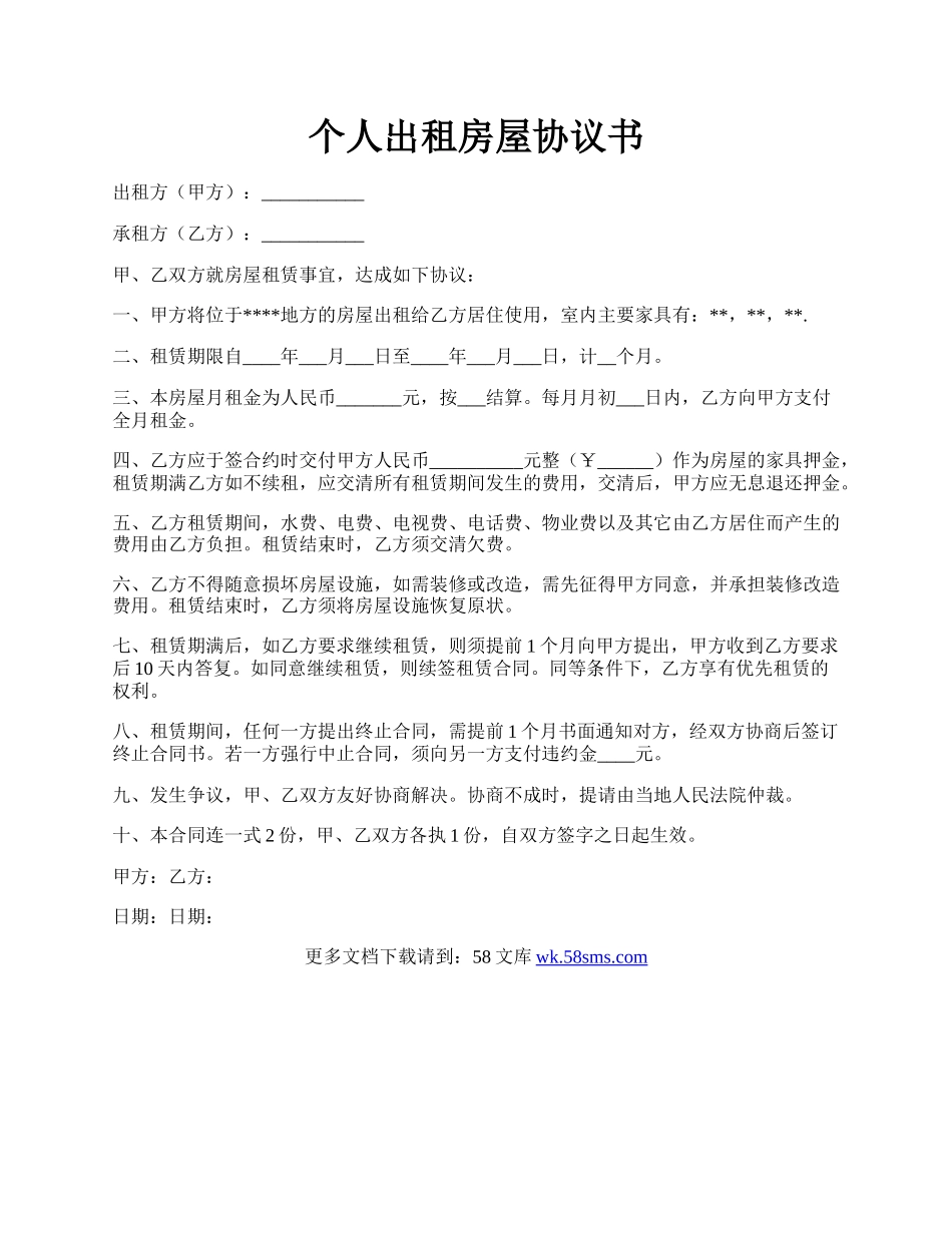 个人出租房屋协议书.docx_第1页