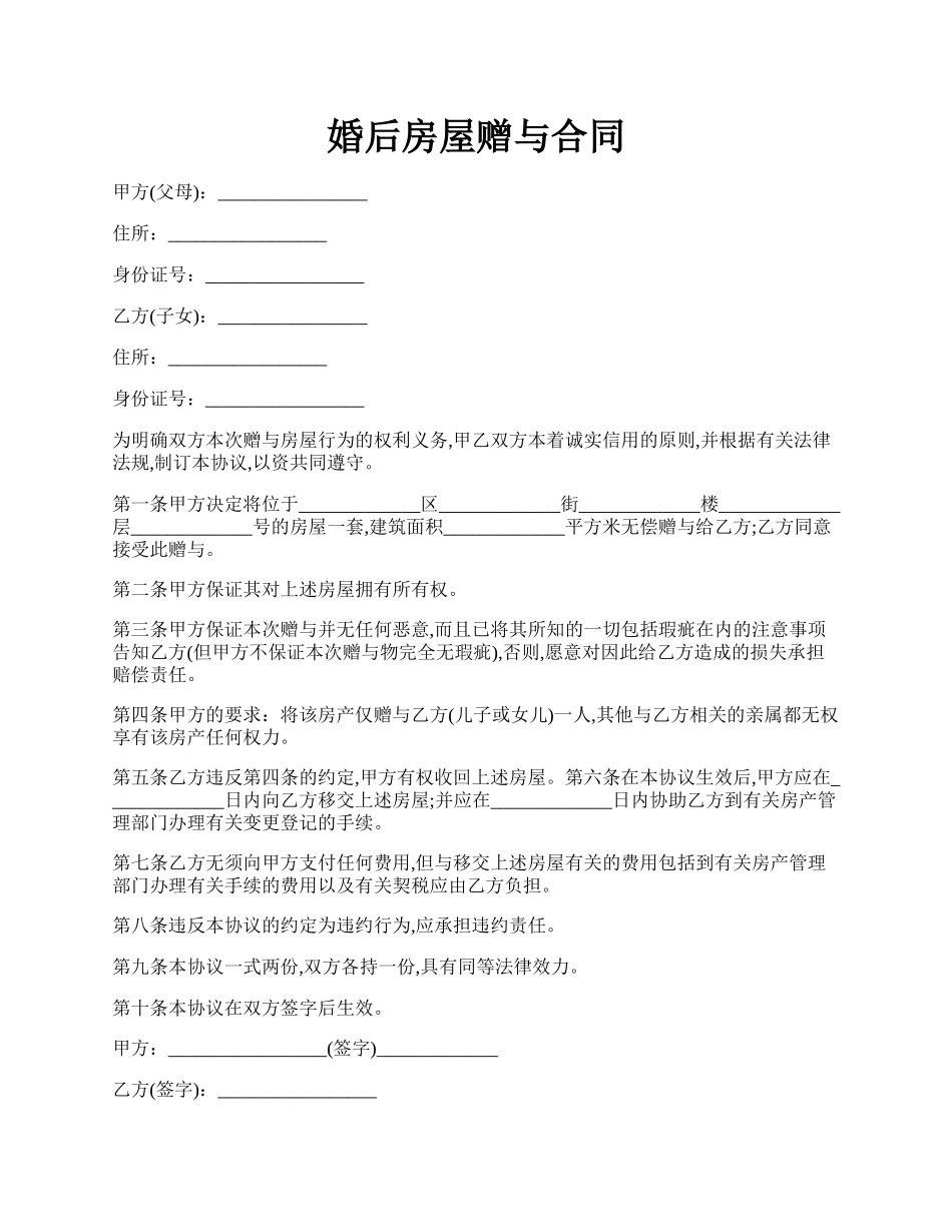 婚后房屋赠与合同.docx_第1页