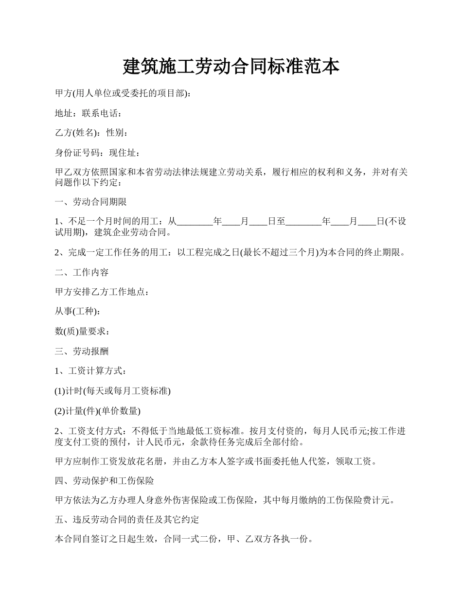 建筑施工劳动合同标准范本.docx_第1页