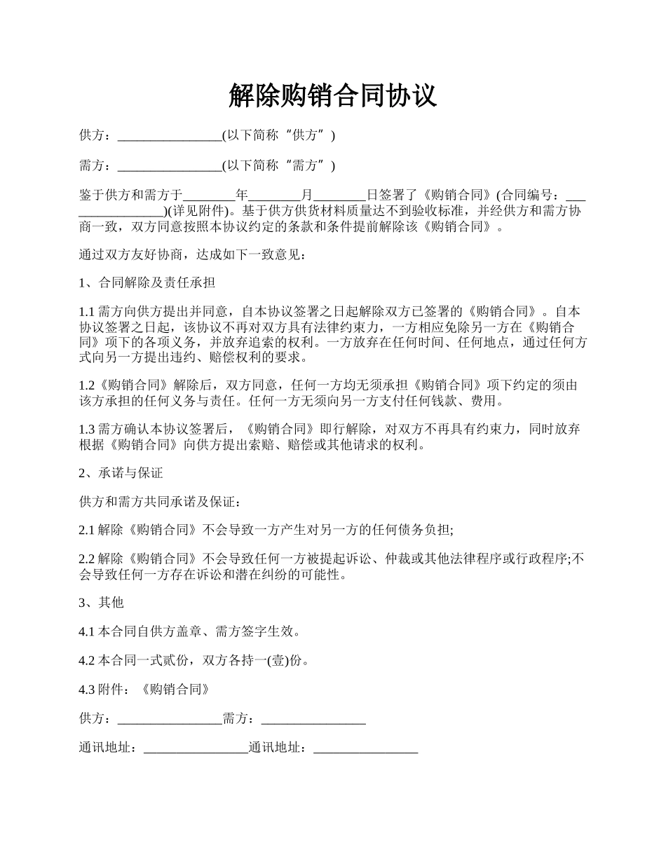 解除购销合同协议.docx_第1页