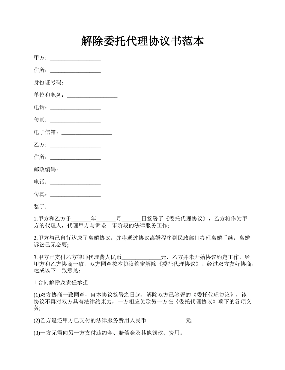解除委托代理协议书范本.docx_第1页