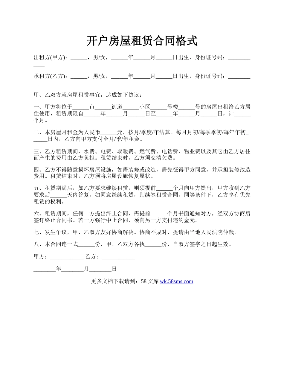 开户房屋租赁合同格式.docx_第1页