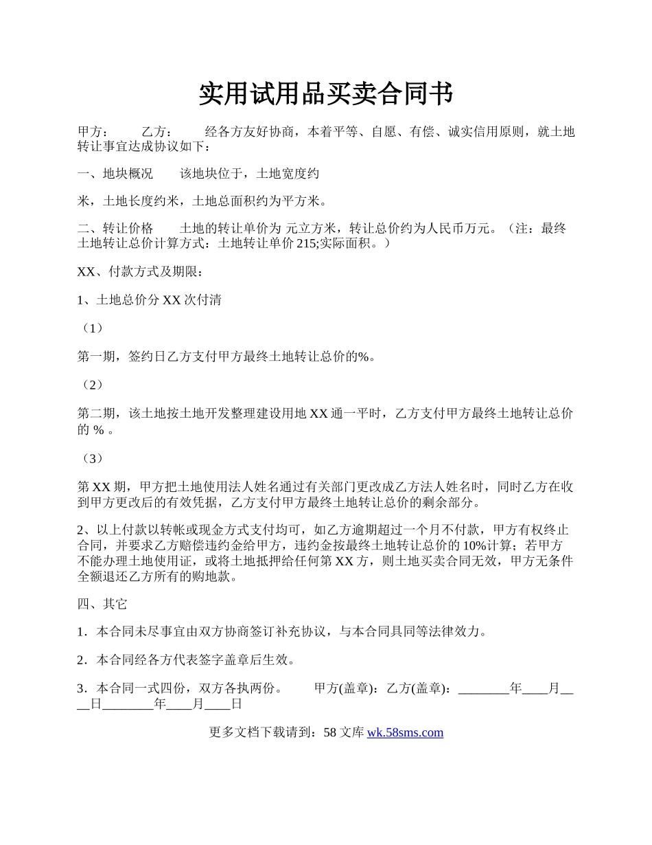 实用试用品买卖合同书.docx_第1页