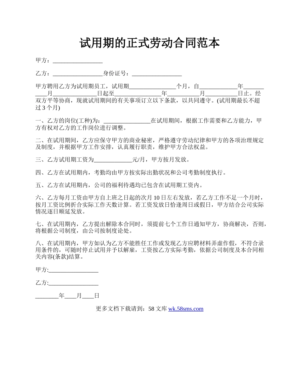 试用期的正式劳动合同范本.docx_第1页