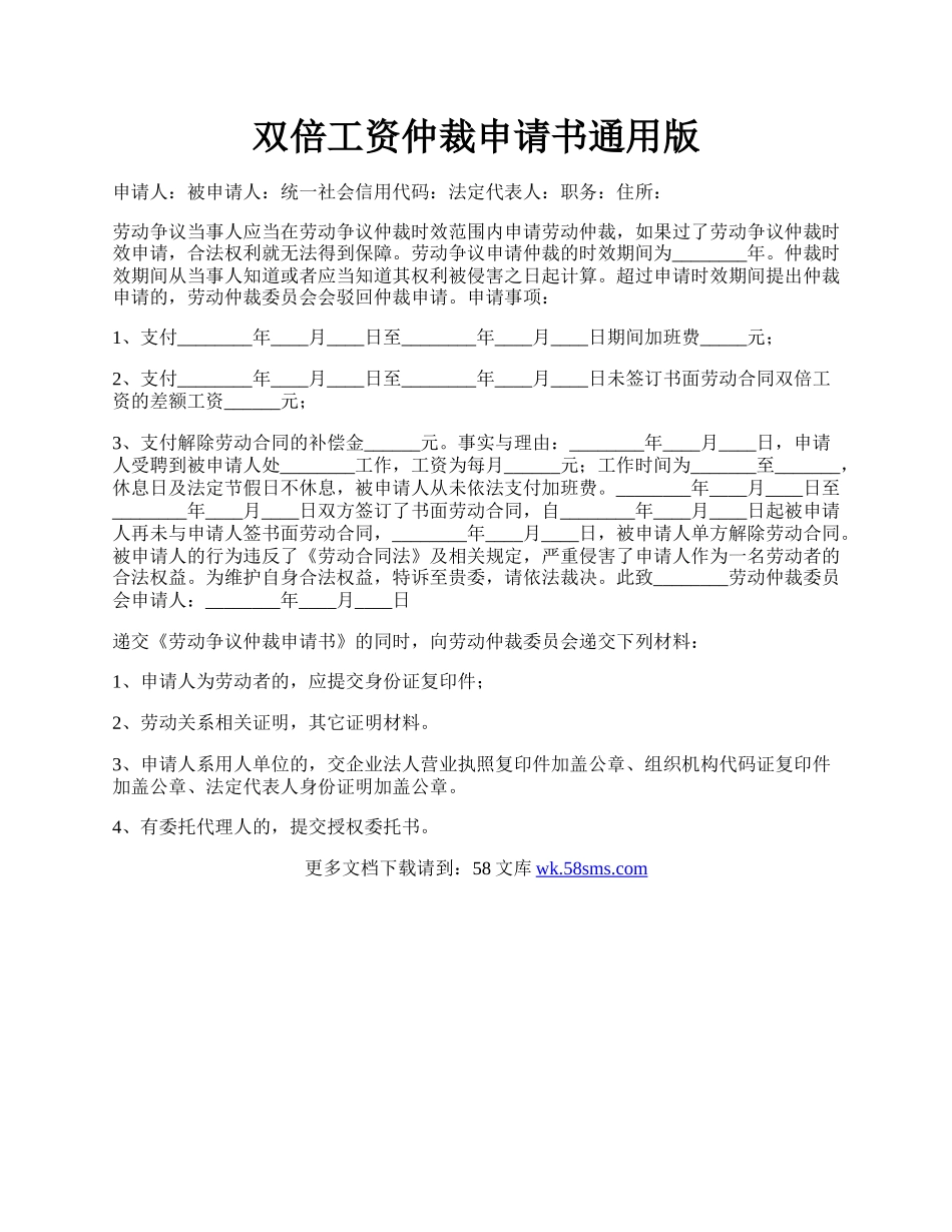 双倍工资仲裁申请书通用版.docx_第1页