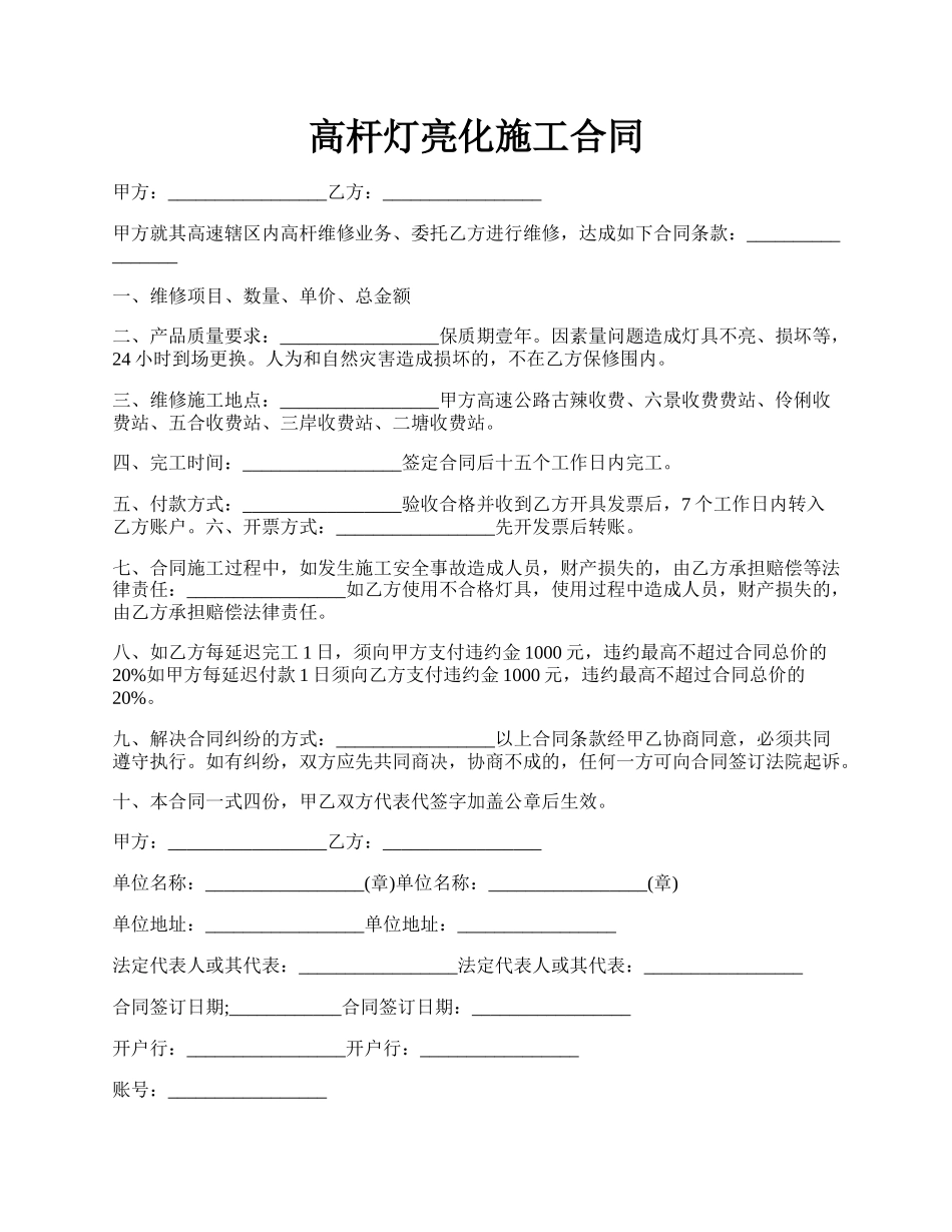 高杆灯亮化施工合同.docx_第1页