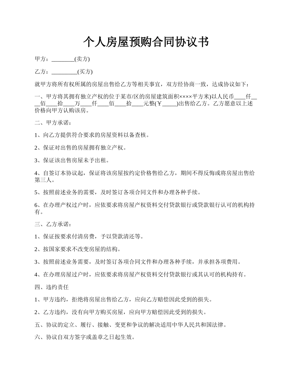 个人房屋预购合同协议书.docx_第1页