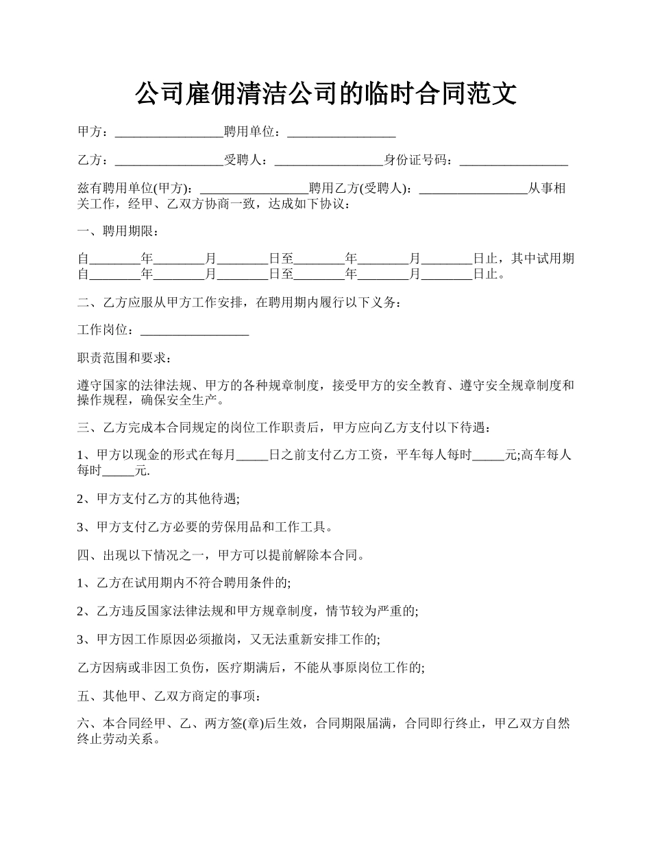 公司雇佣清洁公司的临时合同范文.docx_第1页