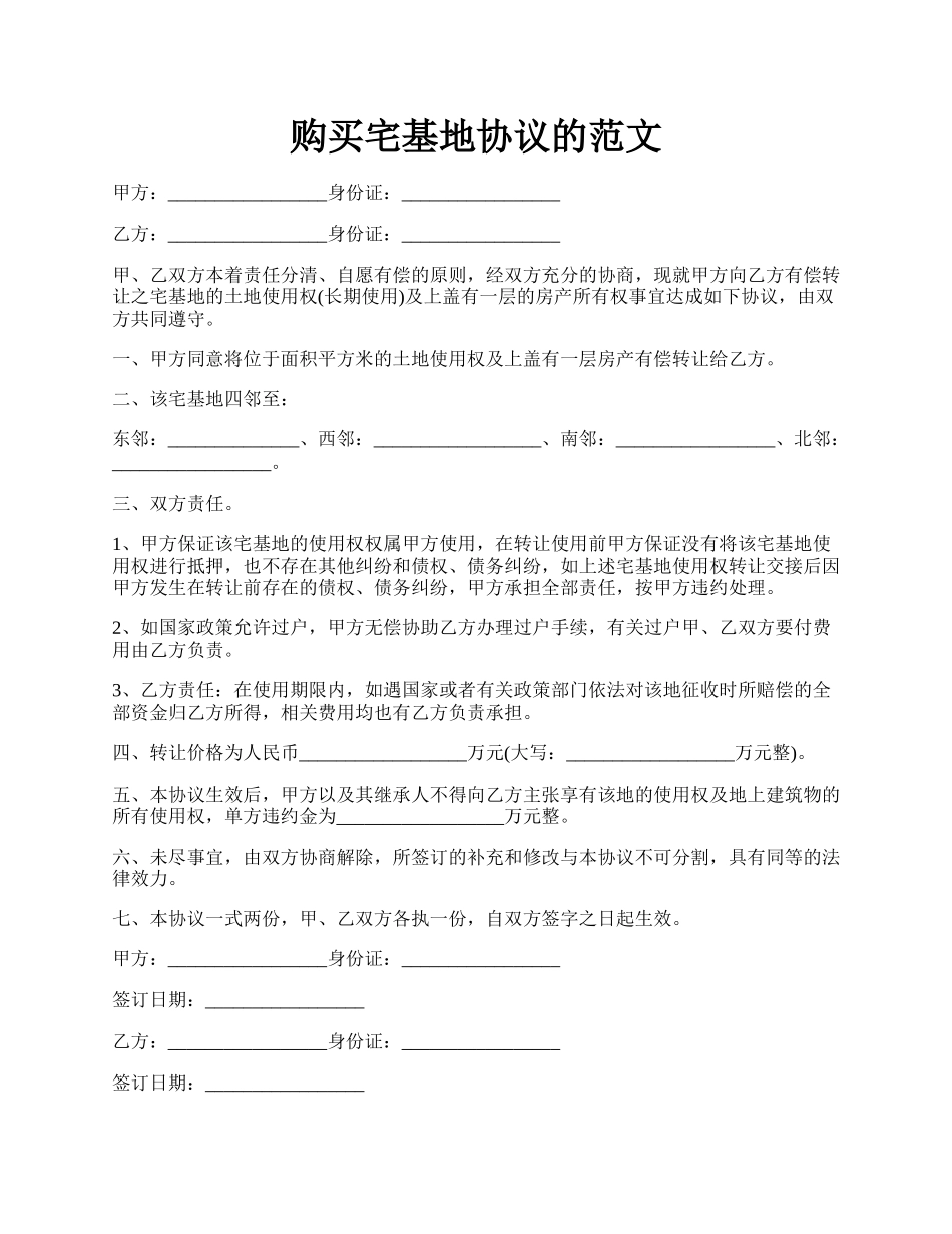 购买宅基地协议的范文.docx_第1页