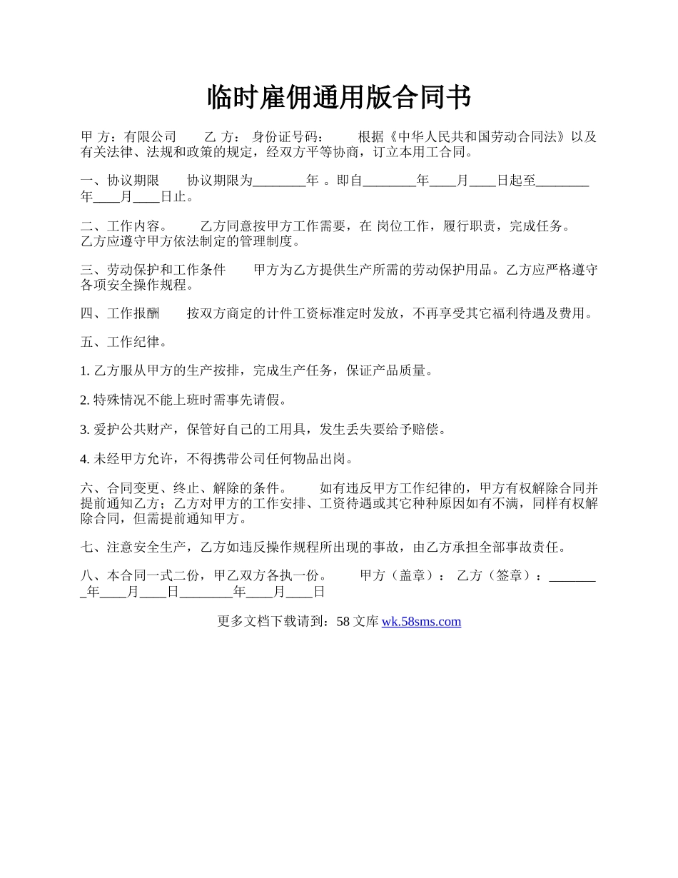 临时雇佣通用版合同书.docx_第1页