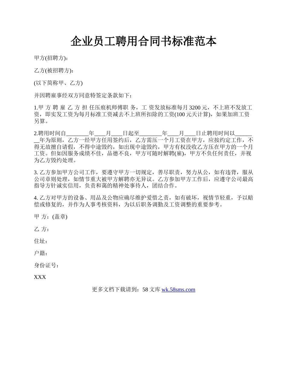 企业员工聘用合同书标准范本.docx_第1页