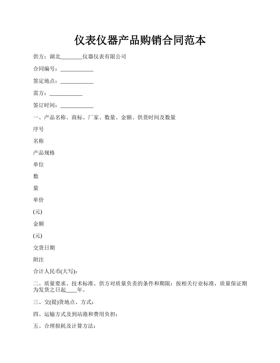 仪表仪器产品购销合同范本.docx_第1页