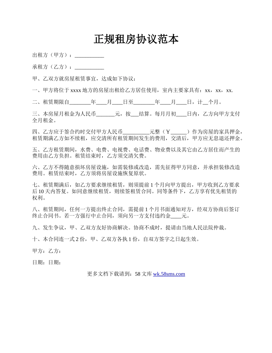 正规租房协议范本.docx_第1页