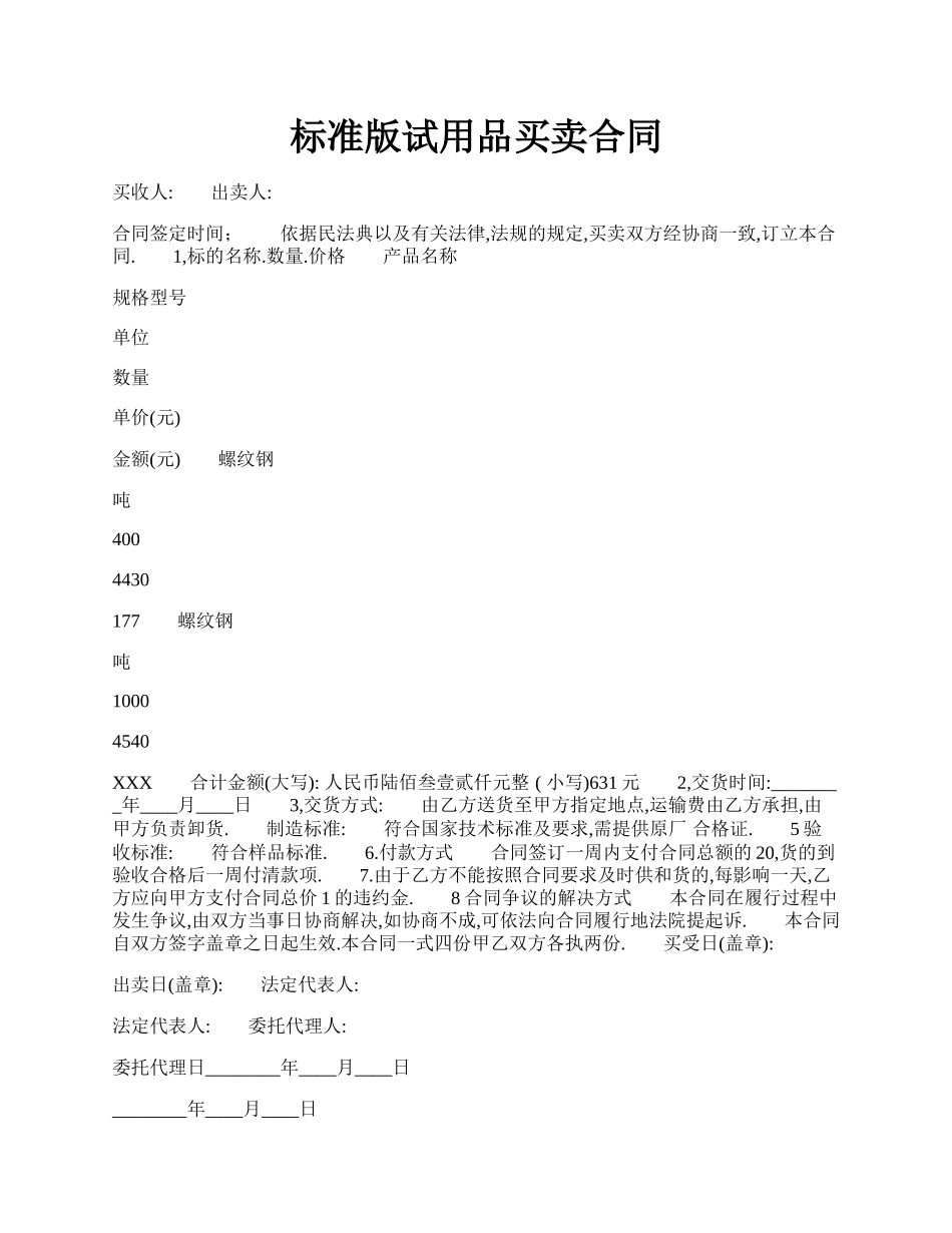 标准版试用品买卖合同.docx_第1页