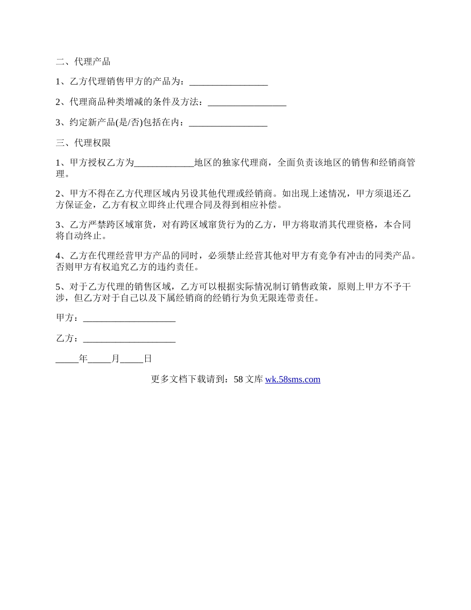 产品代理合作协议范本.docx_第2页