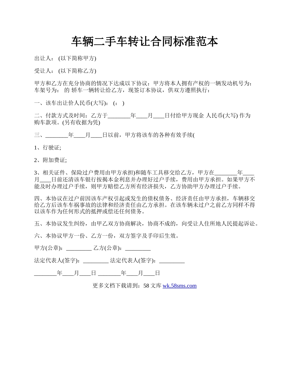 车辆二手车转让合同标准范本.docx_第1页