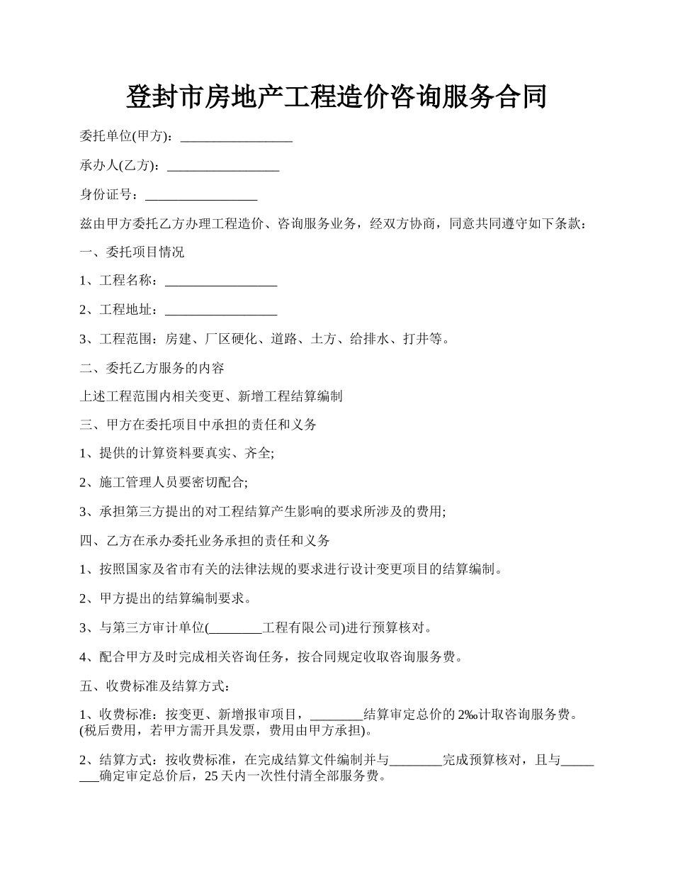 登封市房地产工程造价咨询服务合同.docx_第1页