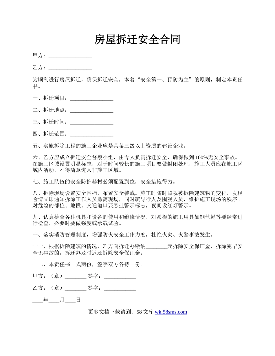 房屋拆迁安全合同.docx_第1页