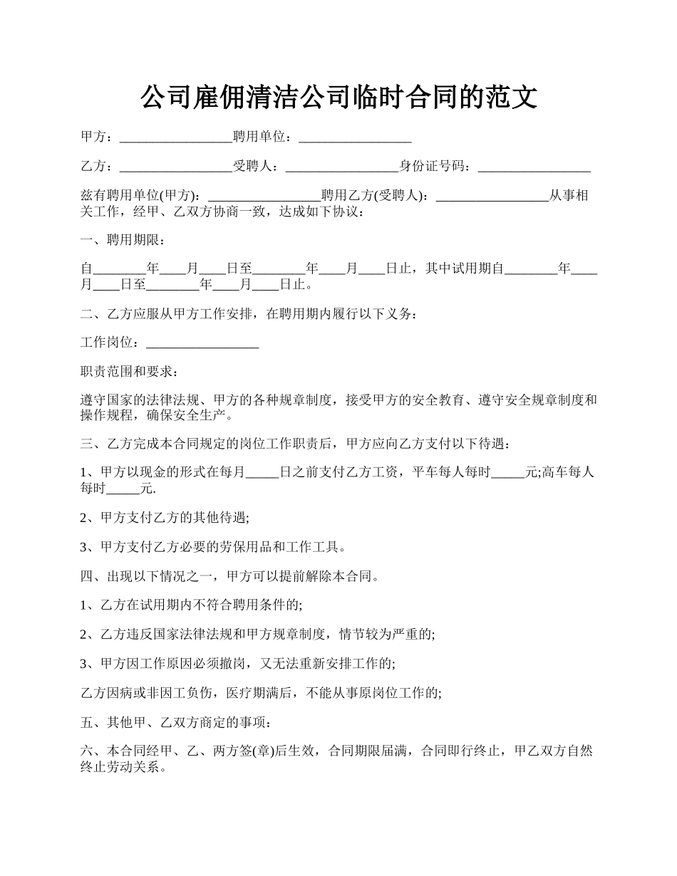 公司雇佣清洁公司临时合同的范文.docx_第1页