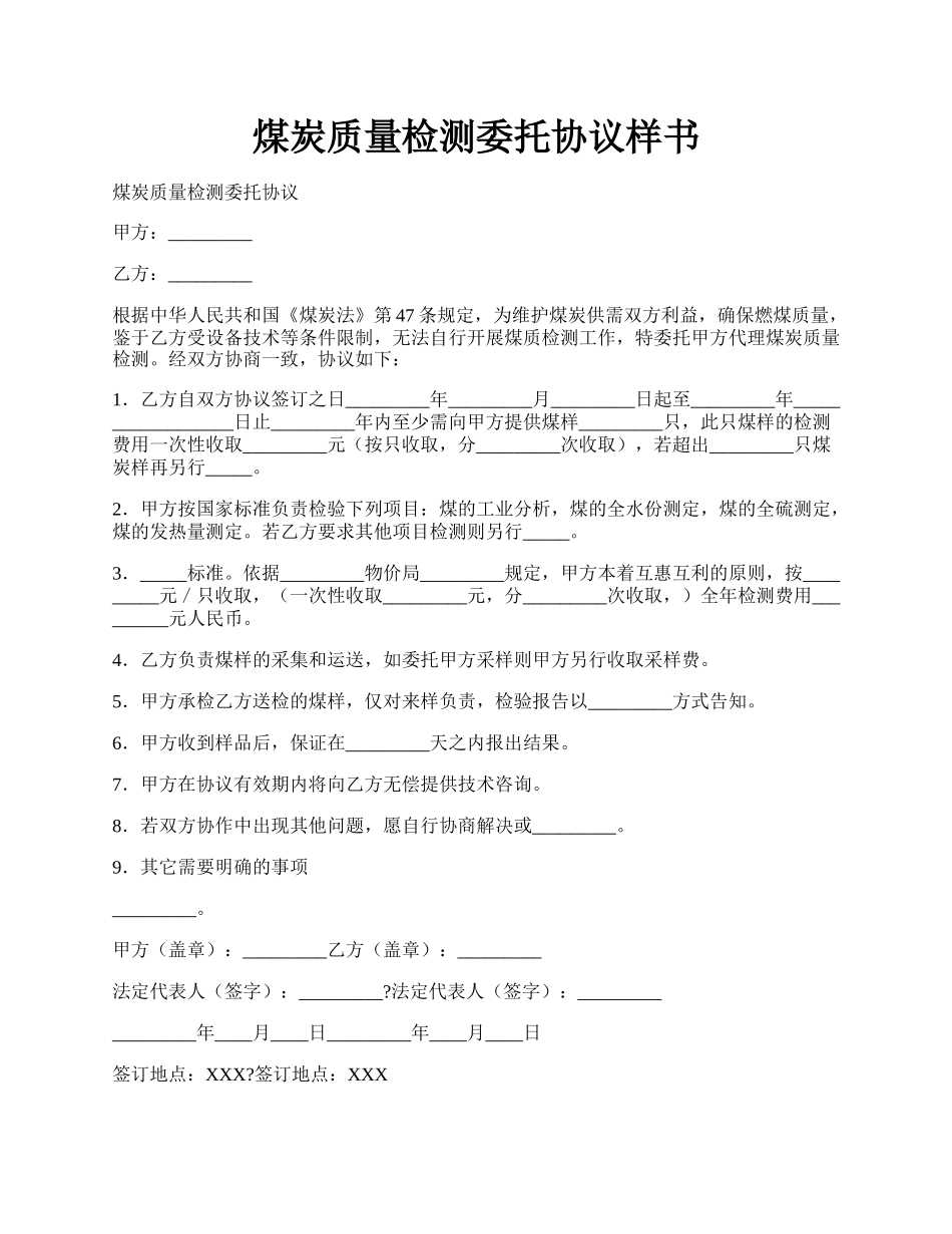 煤炭质量检测委托协议样书.docx_第1页