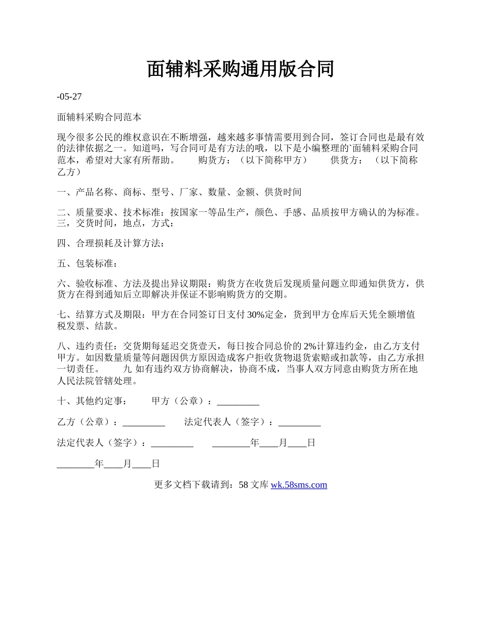 面辅料采购通用版合同.docx_第1页