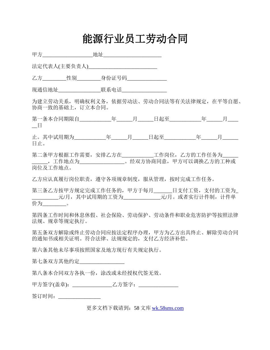 能源行业员工劳动合同.docx_第1页