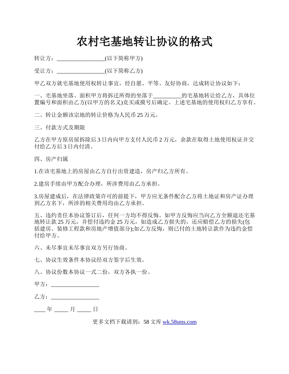 农村宅基地转让协议的格式.docx_第1页