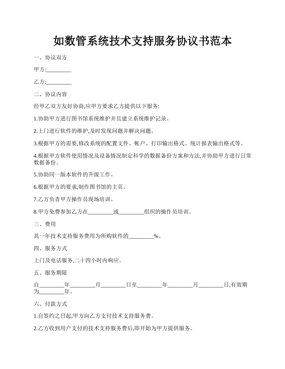 如数管系统技术支持服务协议书范本.docx_第1页