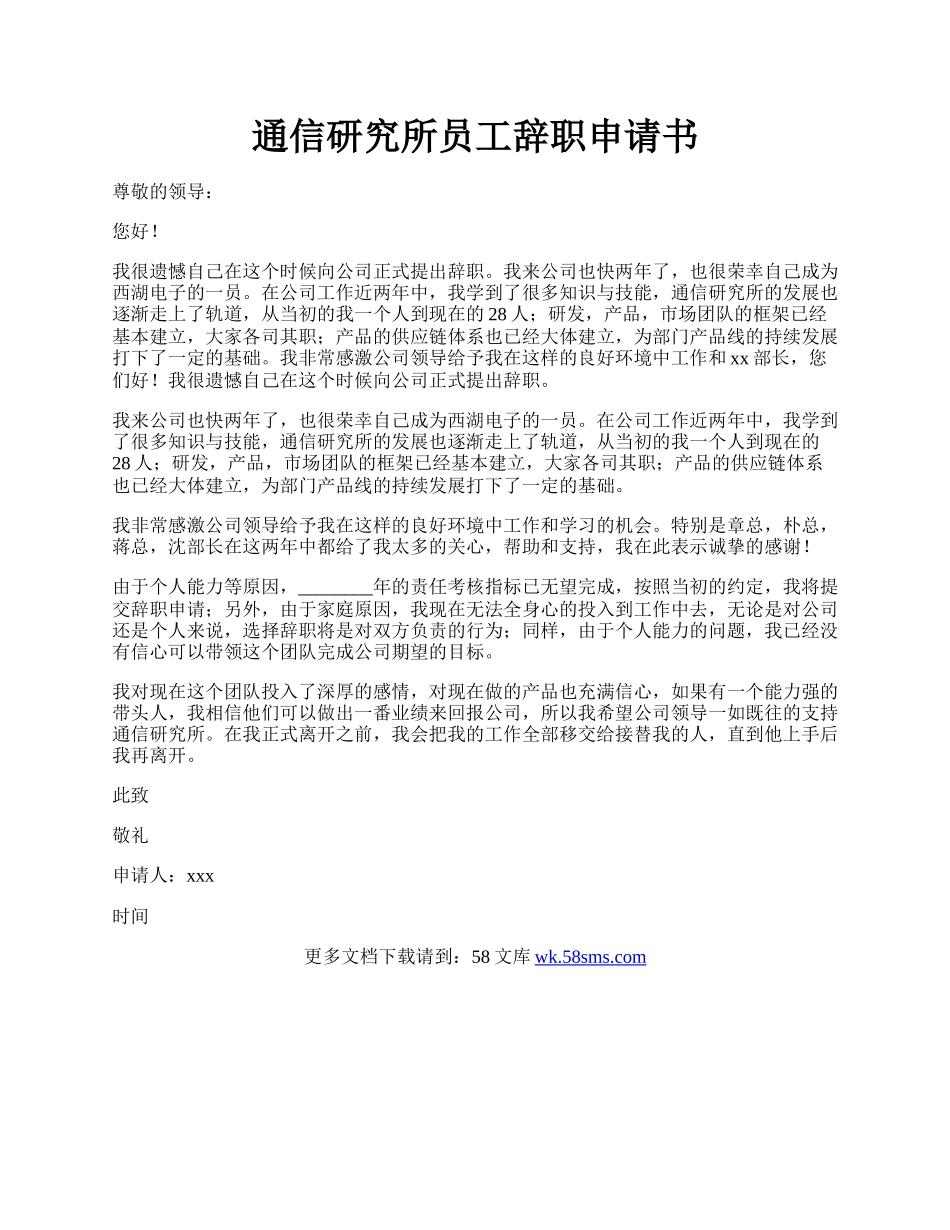 通信研究所员工辞职申请书.docx_第1页