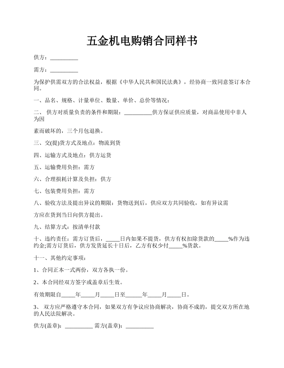 五金机电购销合同样书.docx_第1页