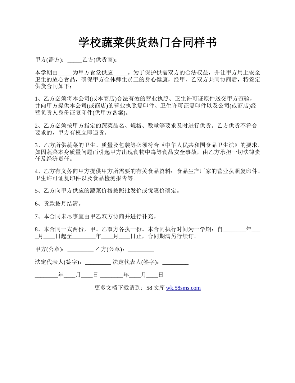 学校蔬菜供货热门合同样书.docx_第1页