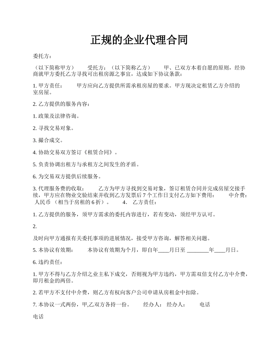 正规的企业代理合同.docx_第1页