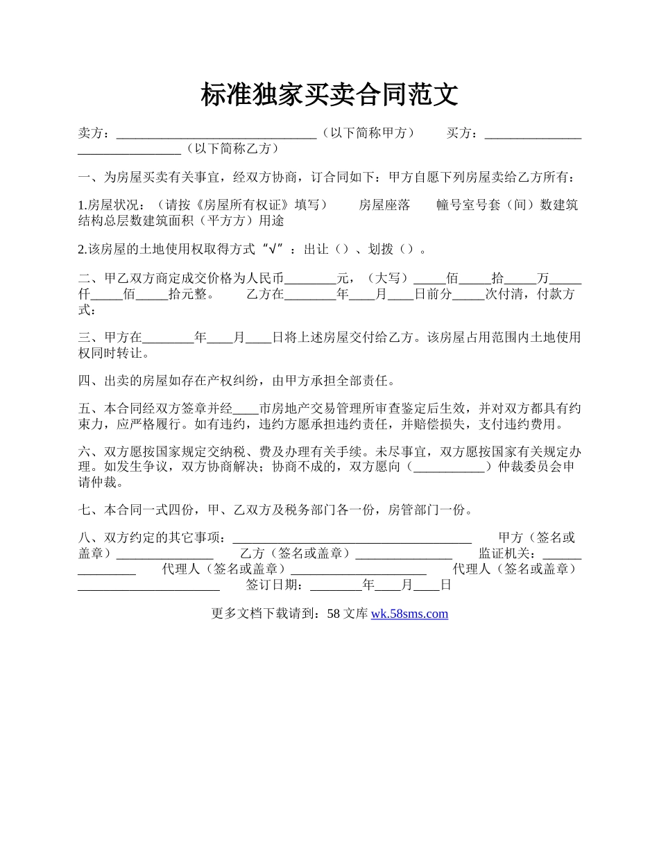 标准独家买卖合同范文.docx_第1页