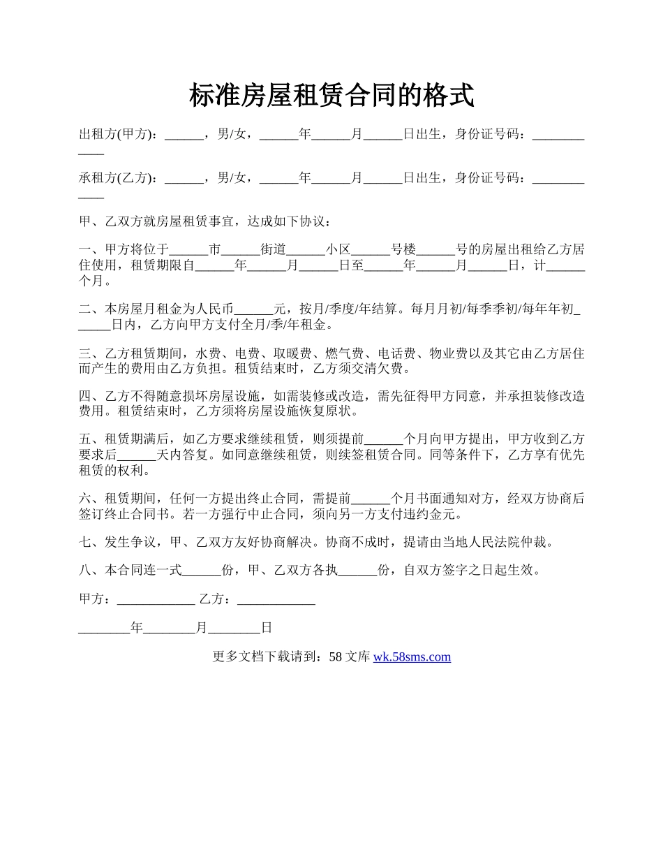标准房屋租赁合同的格式.docx_第1页