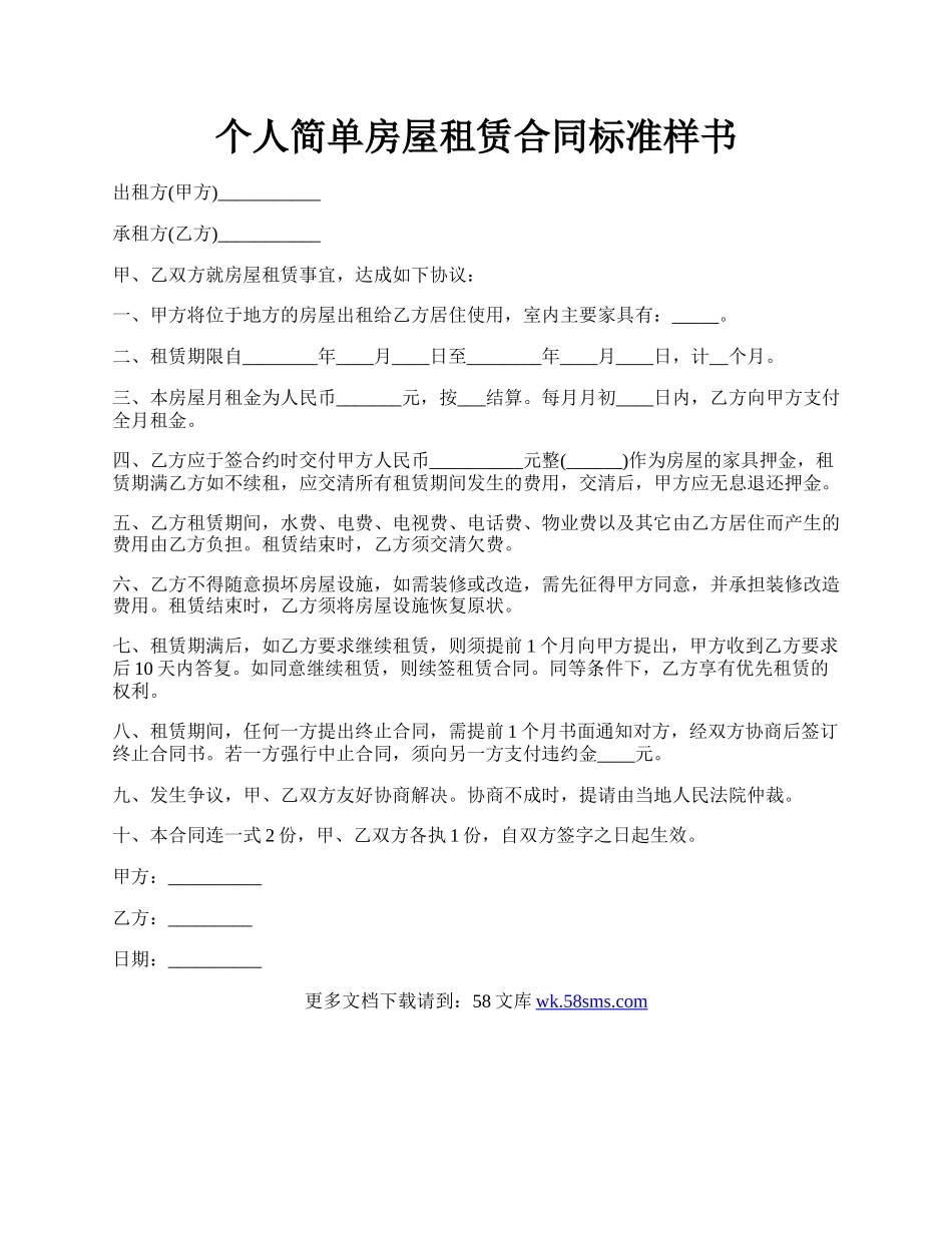 个人简单房屋租赁合同标准样书.docx_第1页