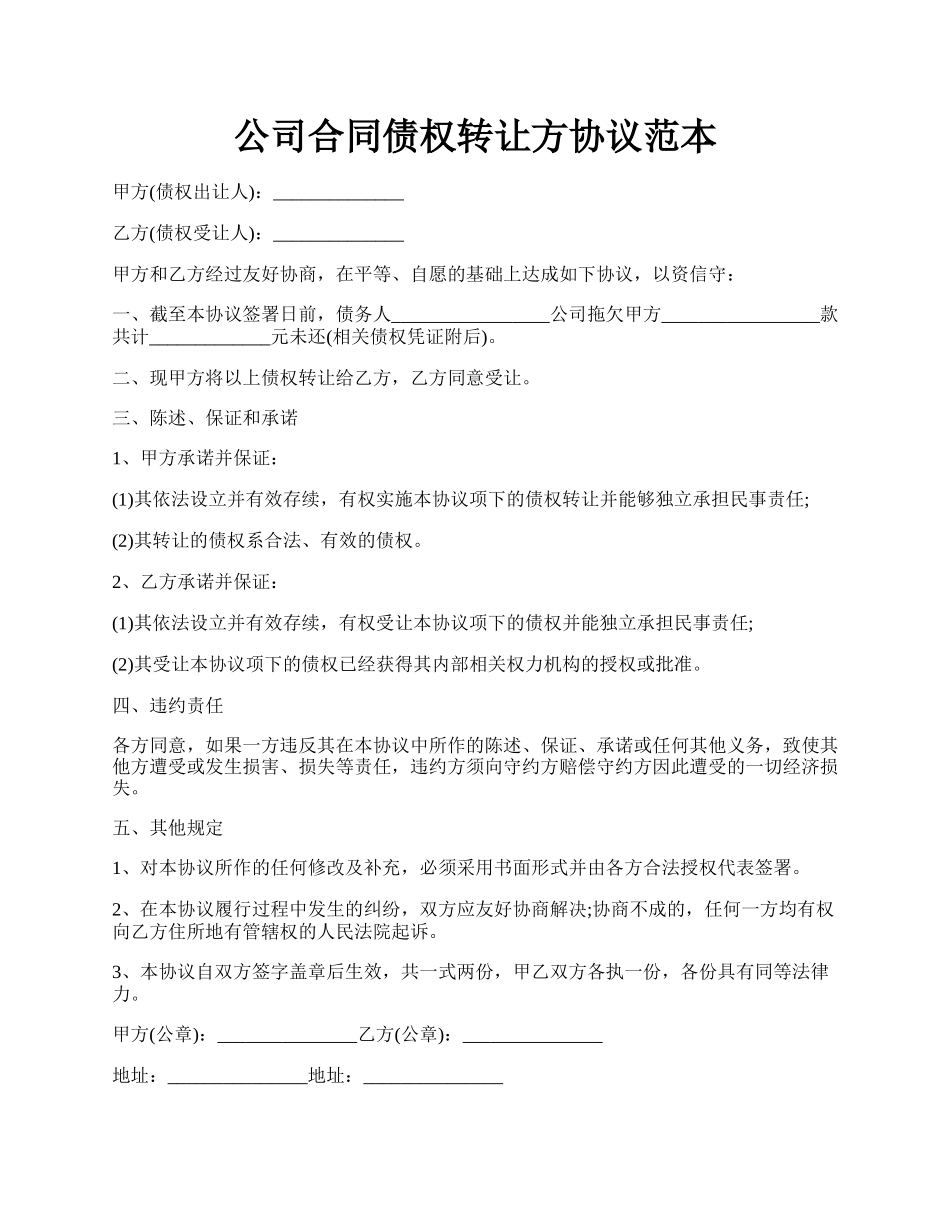 公司合同债权转让方协议范本.docx_第1页