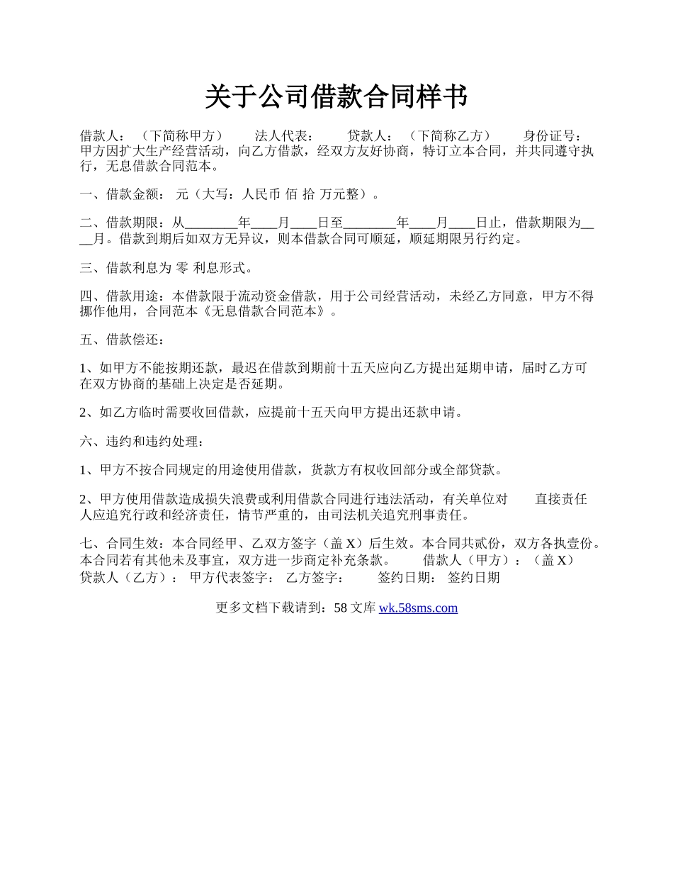 关于公司借款合同样书.docx_第1页